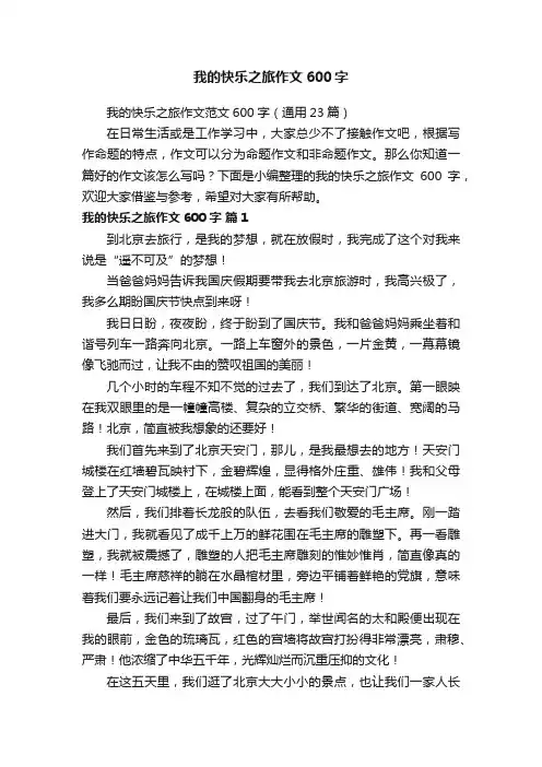 我的快乐之旅作文范文600字（通用23篇）