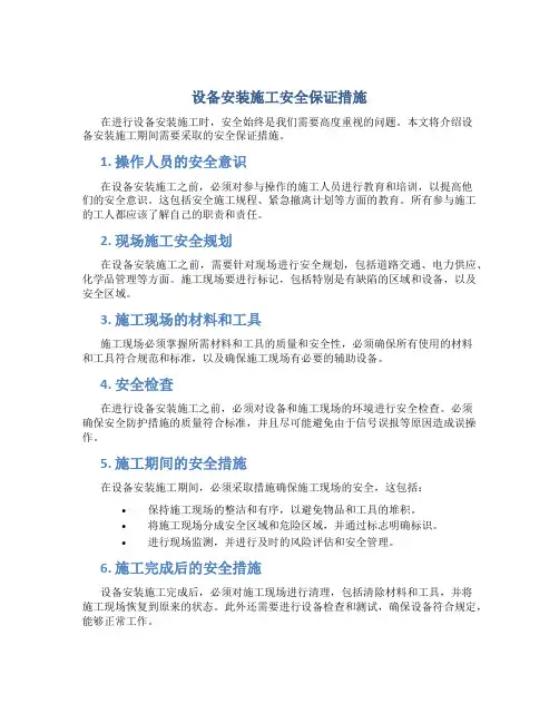 设备安装施工安全保证措施