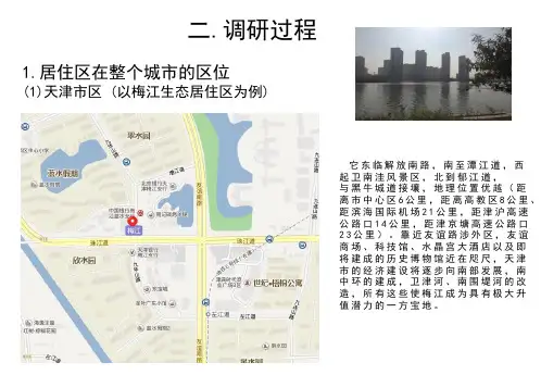 居住小区调研报告ppt课件