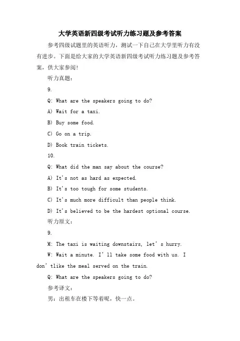 大学英语新四级考试听力练习题及参考答案