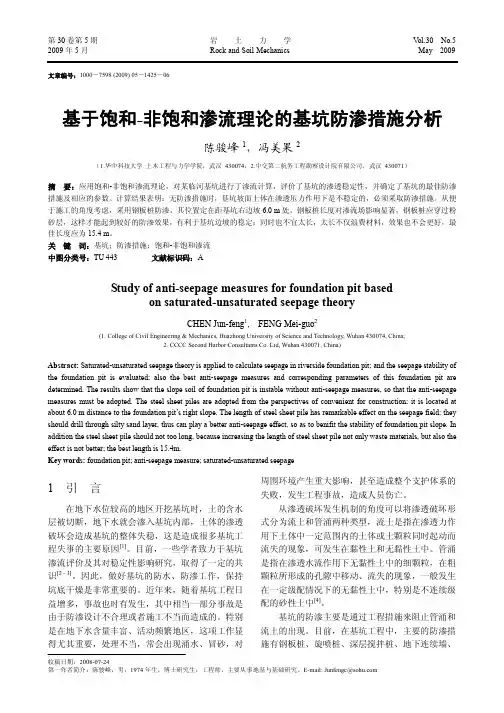 基于饱和-非饱和渗流理论的基坑防渗措施分析
