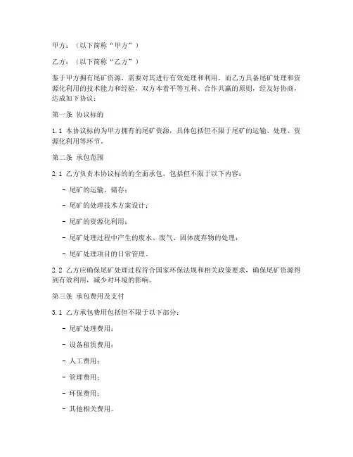 尾矿对外承包协议书模板