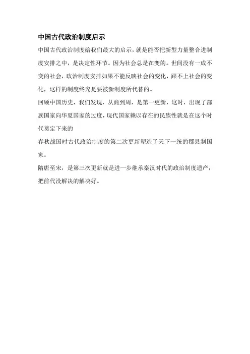 中国古代政治制度启示