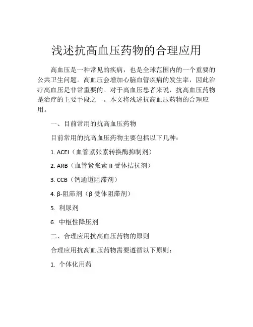 浅述抗高血压药物的合理应用