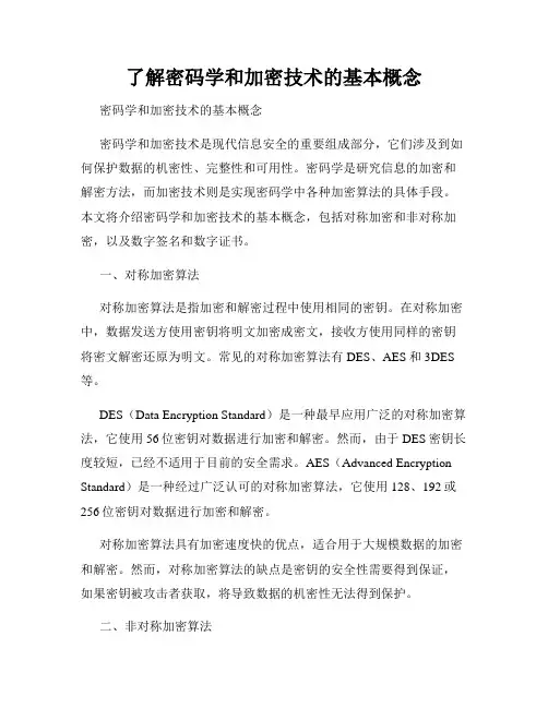 了解密码学和加密技术的基本概念