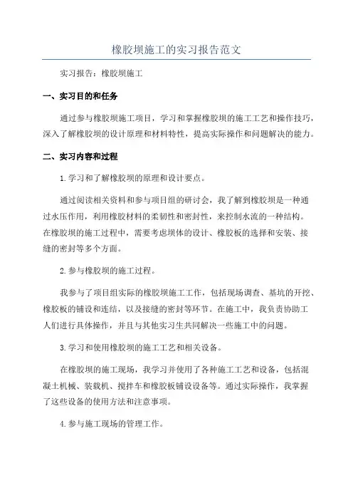橡胶坝施工的实习报告范文