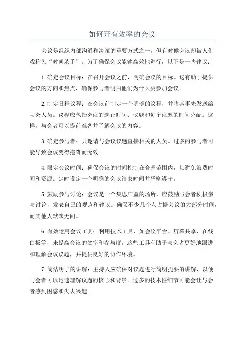 如何开有效率的会议