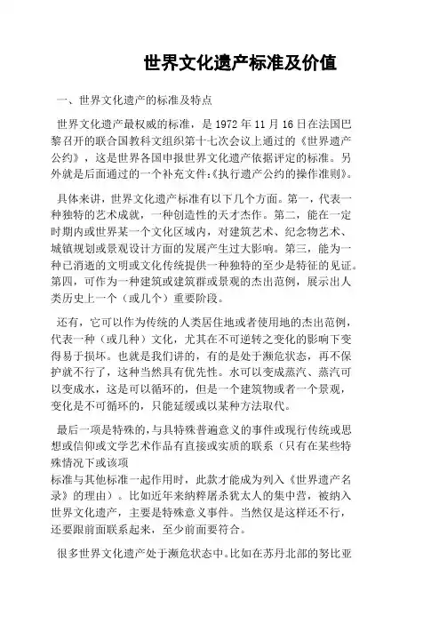 世界文化遗产标准及价值