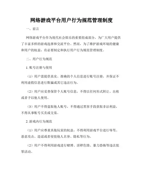 网络游戏平台用户行为规范管理制度