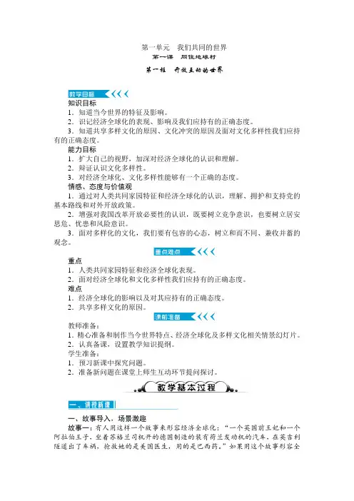 统编人教部编版九年级下册道德与法治单元教案 第一单元我们共同的世界