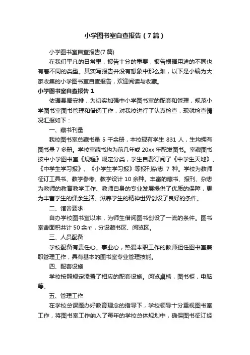 小学图书室自查报告（7篇）