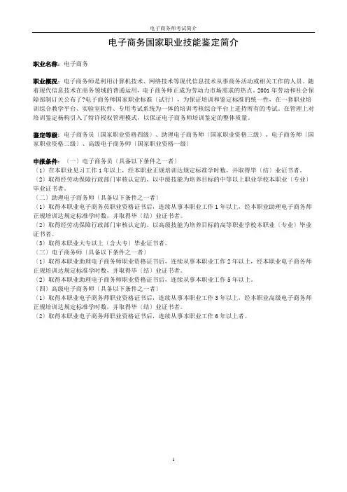 电子商务国家职业技能鉴定简介doc-电子商务简介
