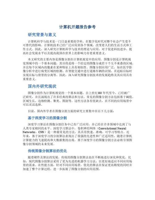 计算机开题报告参考