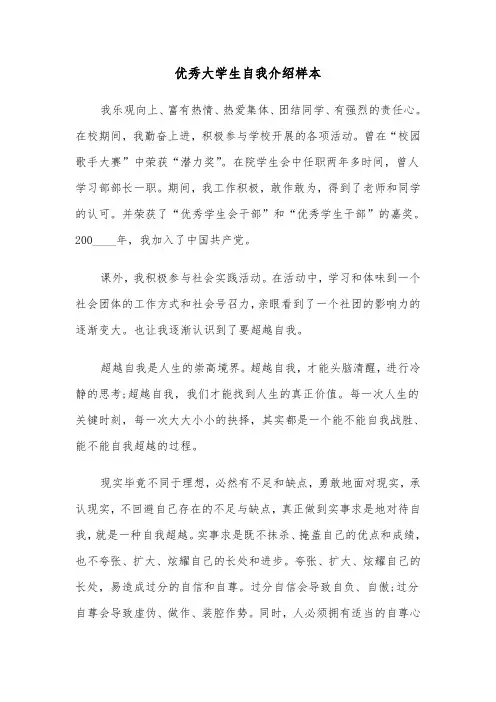 优秀大学生自我介绍样本(3篇)