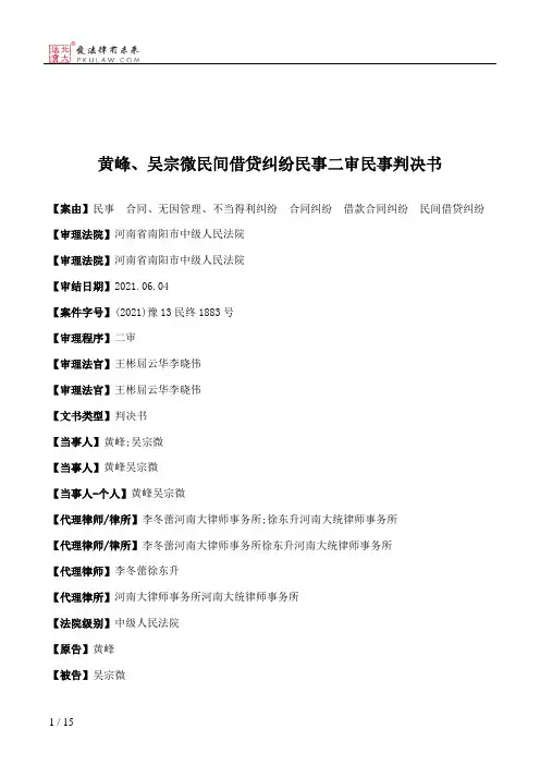 黄峰、吴宗微民间借贷纠纷民事二审民事判决书