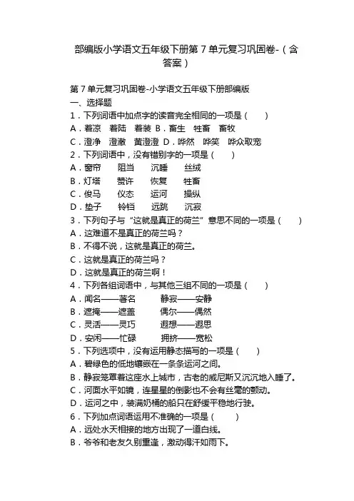 部编版小学语文五年级下册第7单元复习巩固卷-(含答案)