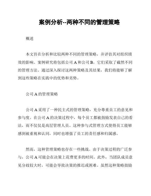 案例分析--两种不同的管理策略