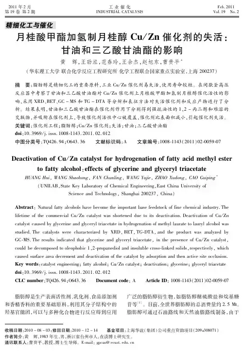 月桂酸甲酯加氢制月桂醇Cu／Zn催化剂的失活：