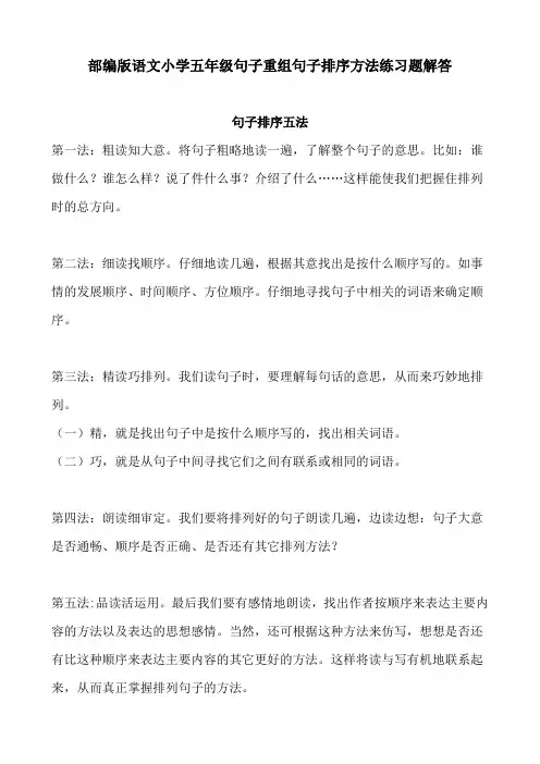 部编版语文小学五年级句子重组句子排序方法练习题解答