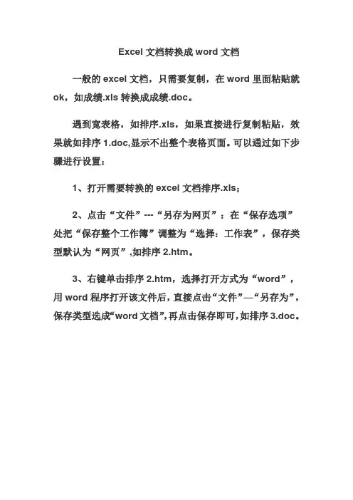 Excel文档转换成word文档