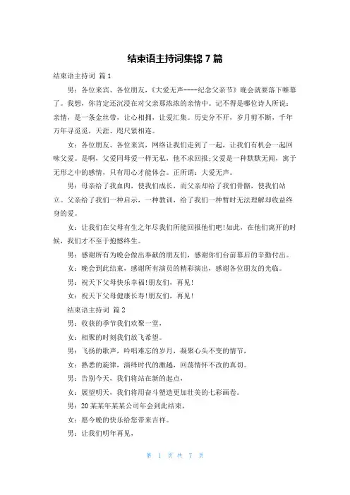 结束语主持词集锦7篇