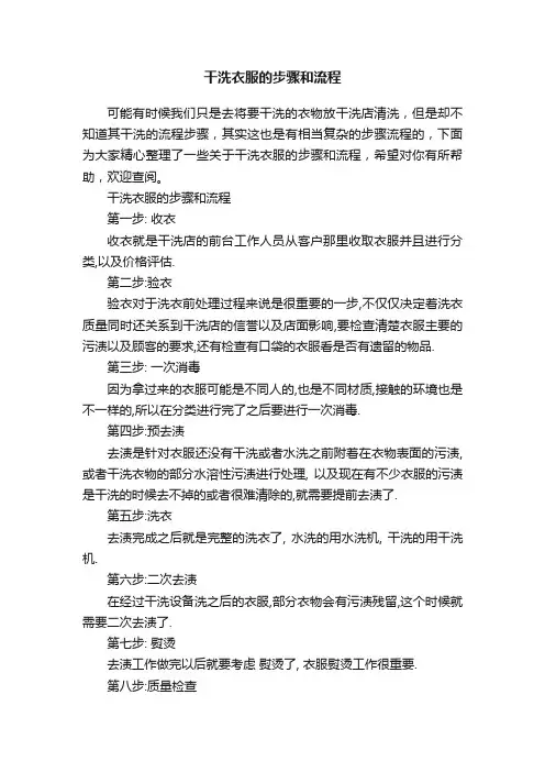 干洗衣服的步骤和流程