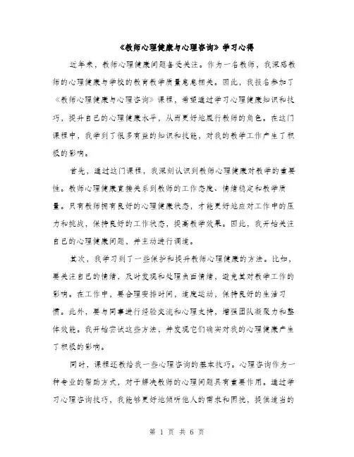 《教师心理健康与心理咨询》学习心得（三篇）