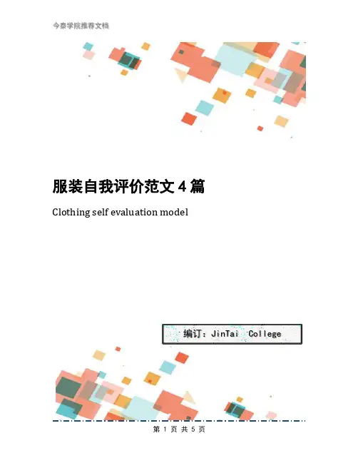 服装自我评价范文4篇