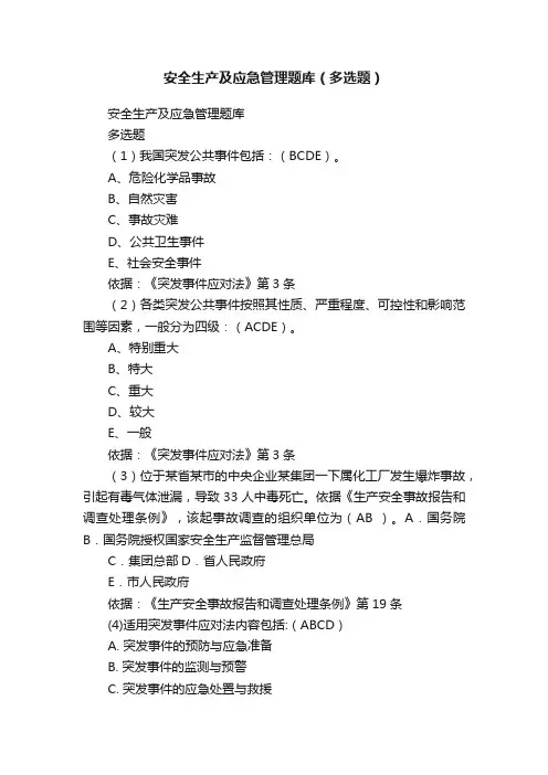 安全生产及应急管理题库（多选题）