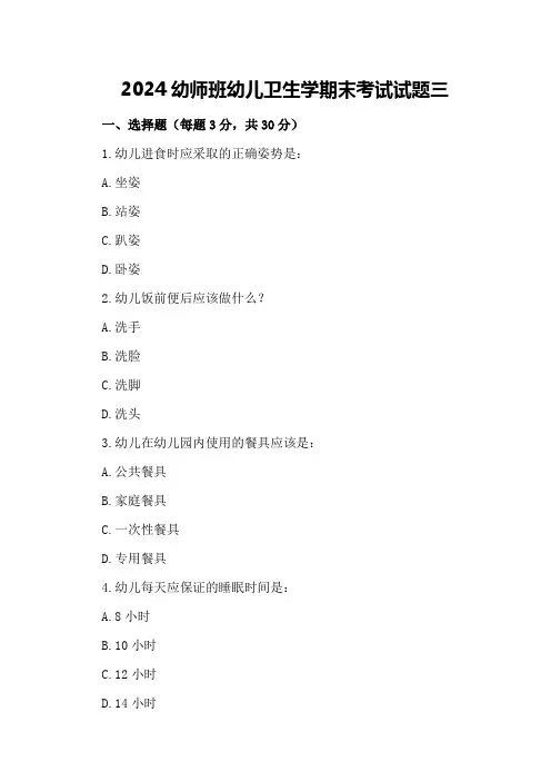 2024幼师班幼儿卫生学期末考试试题三