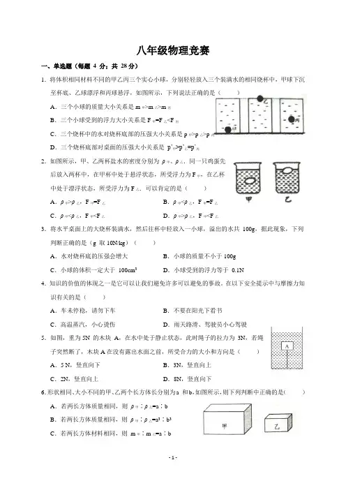 八年级物理竞赛试题