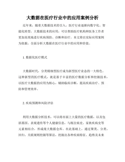 大数据在医疗行业中的应用案例分析