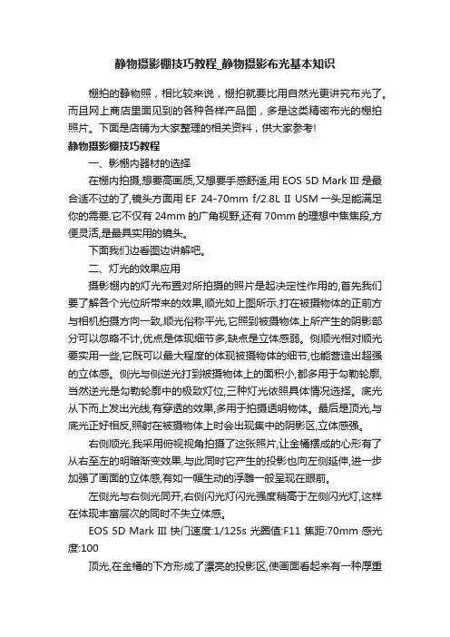 静物摄影棚技巧教程_静物摄影布光基本知识