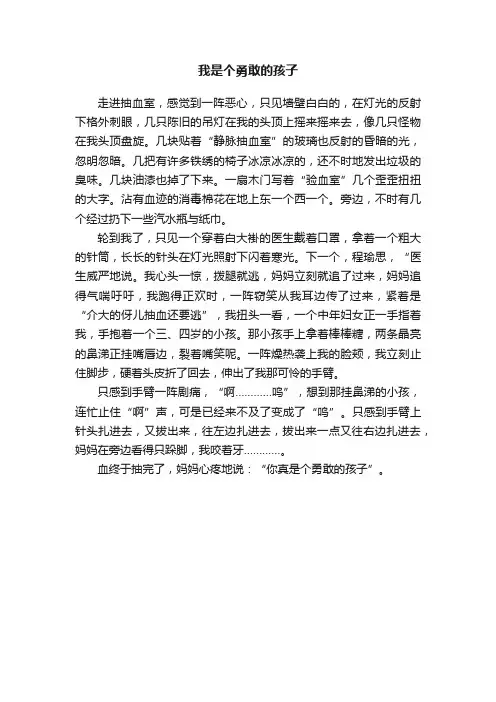 我是个勇敢的孩子
