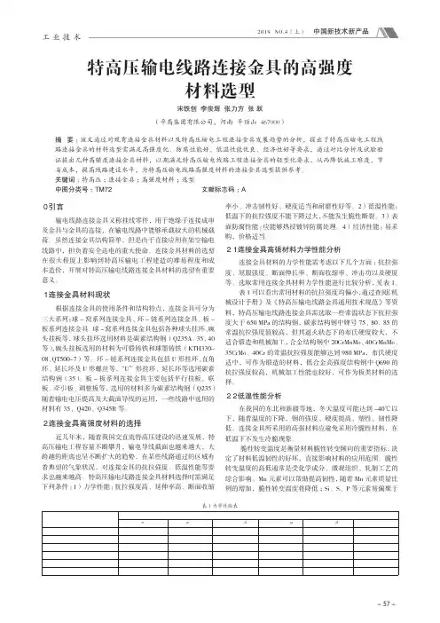 特高压输电线路连接金具的高强度材料选型
