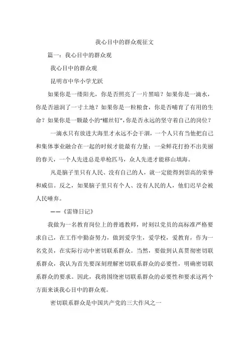 我心目中的群众观征文