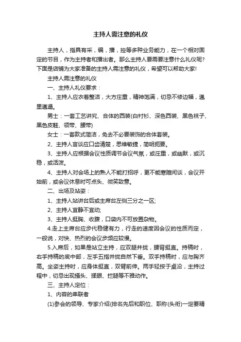 主持人需注意的礼仪