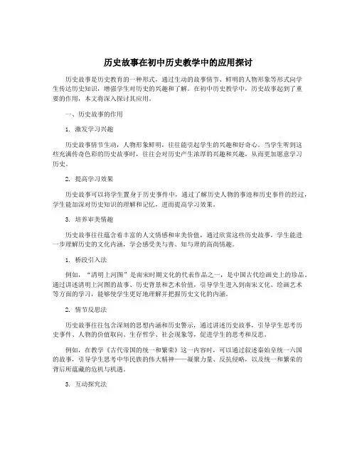 历史故事在初中历史教学中的应用探讨