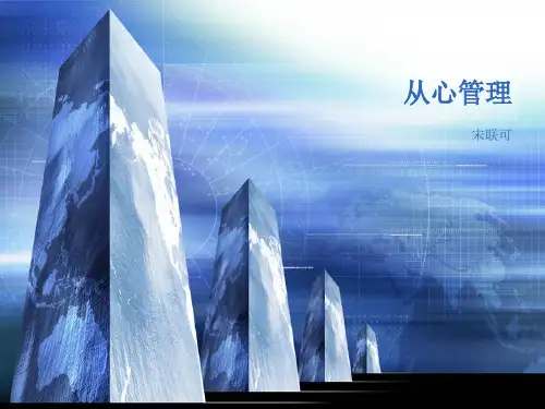 从心管理(一)