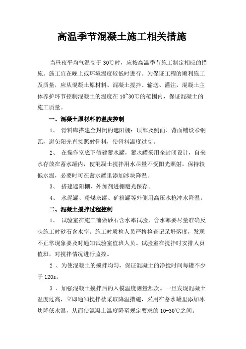 高温季节混凝土施工相关措施