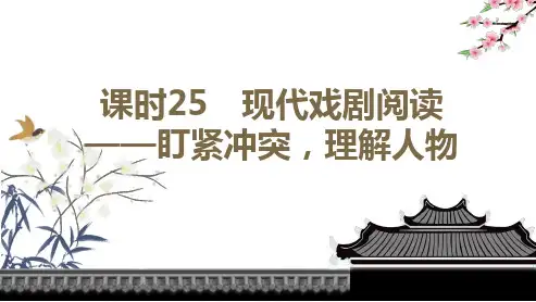高考语文复习 现代戏剧阅读——盯紧冲突,理解人物