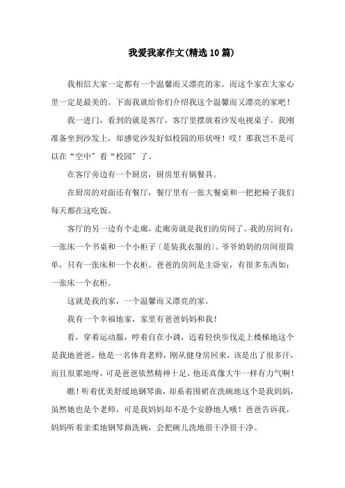 我爱我家作文(精选10篇)精选
