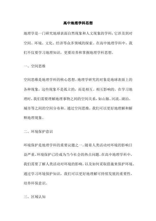 高中地理学科思想
