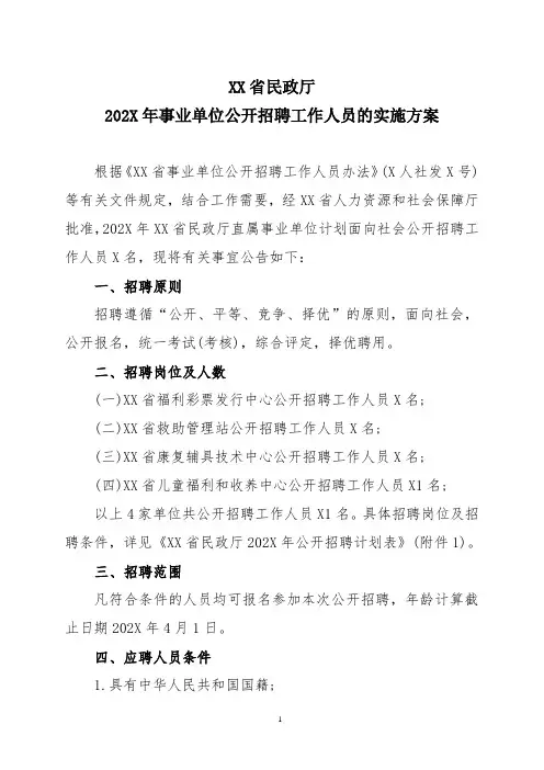 XX省民政厅202X年事业单位公开招聘工作人员的实施方案