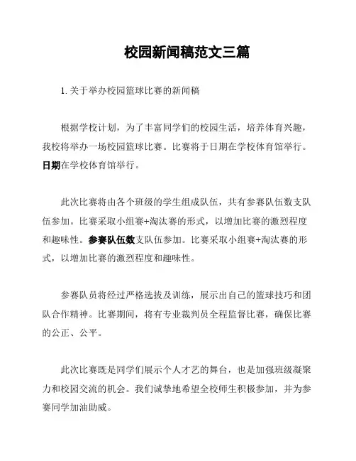 校园新闻稿范文三篇