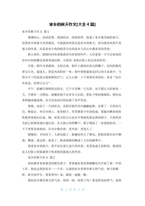 家乡的秋天作文[大全4篇]