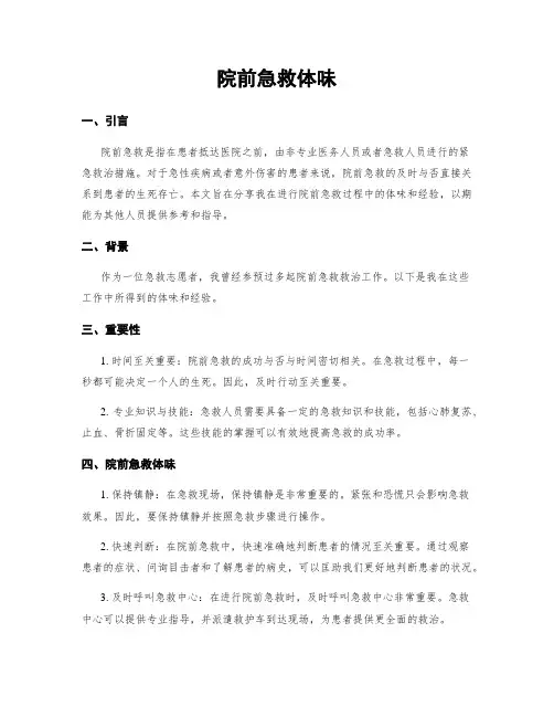 院前急救体会