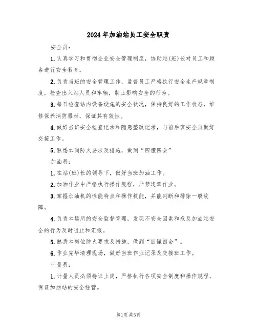 2024年加油站员工安全职责(三篇)
