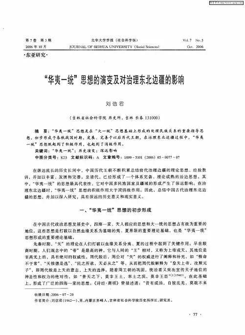 “华夷一统”思想的演变及对治理东北边疆的影响