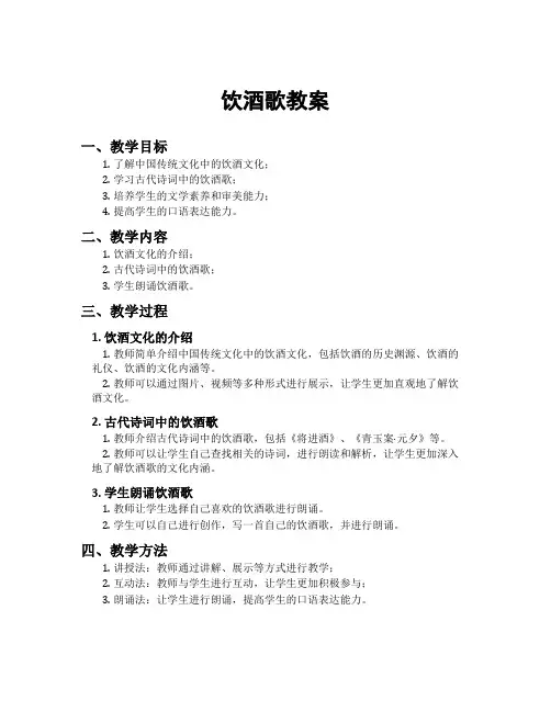 饮酒歌教案